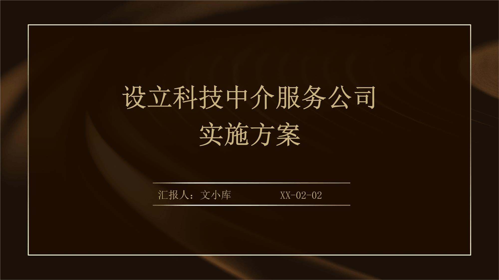 設(shè)立科技中介服務(wù)公司實(shí)施方案
